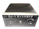 DJ-1型大功率搅拌器